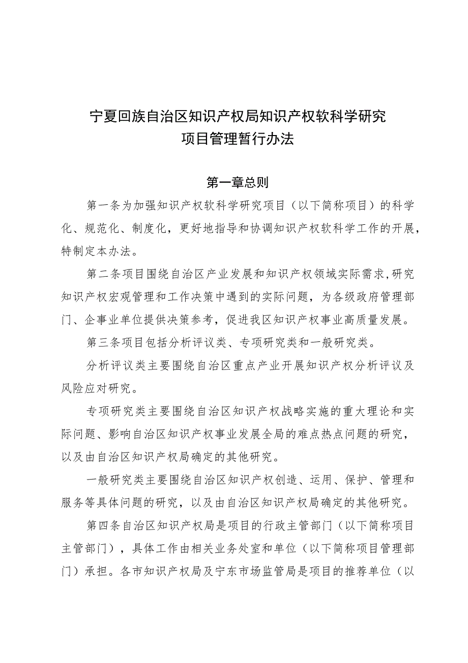 宁夏回族自治区知识产权局知识产权软科学研究项目管理暂行办法、软科学研究委托协议书（模板）.docx_第1页