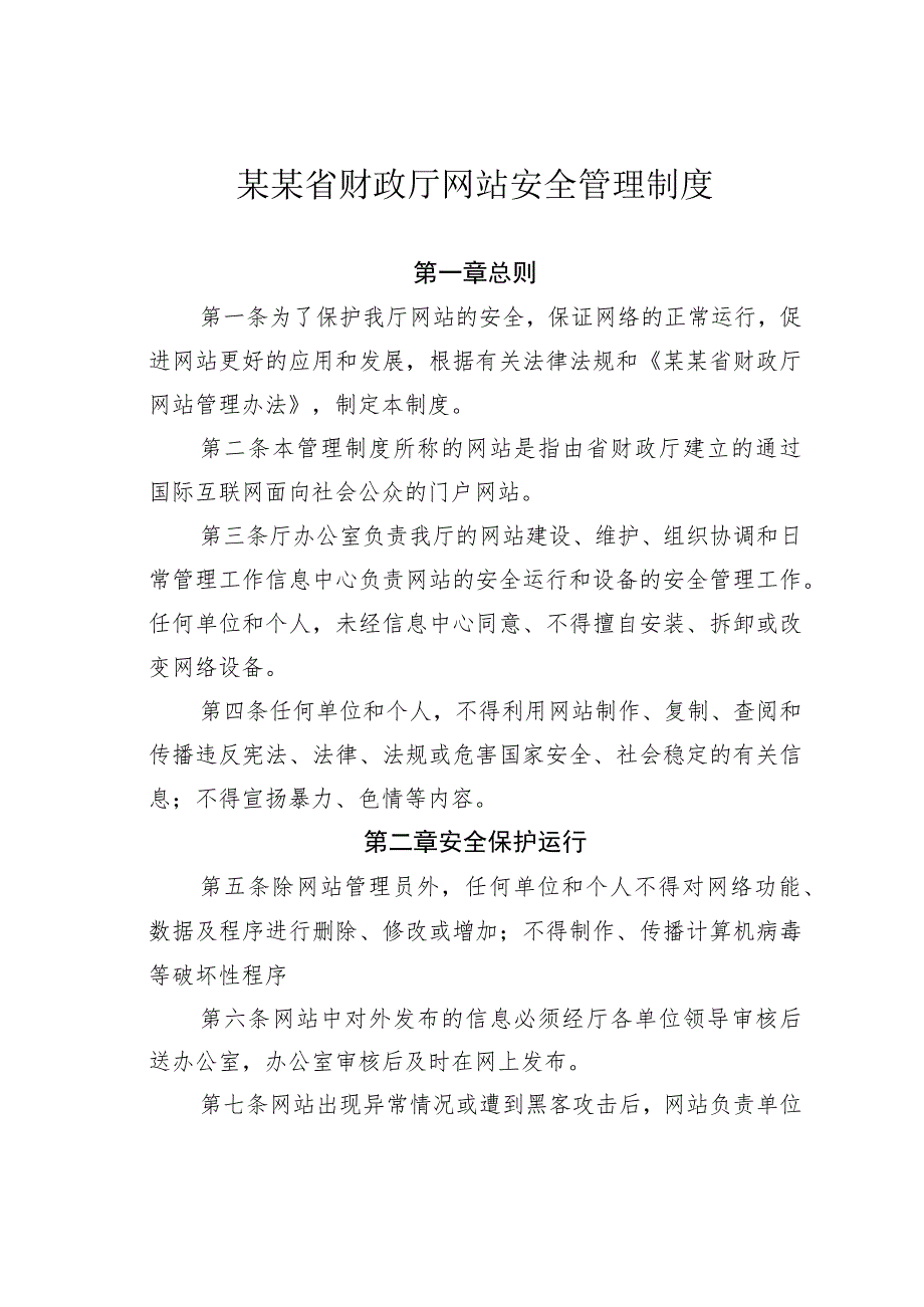 某某省财政厅网站安全管理制度.docx_第1页