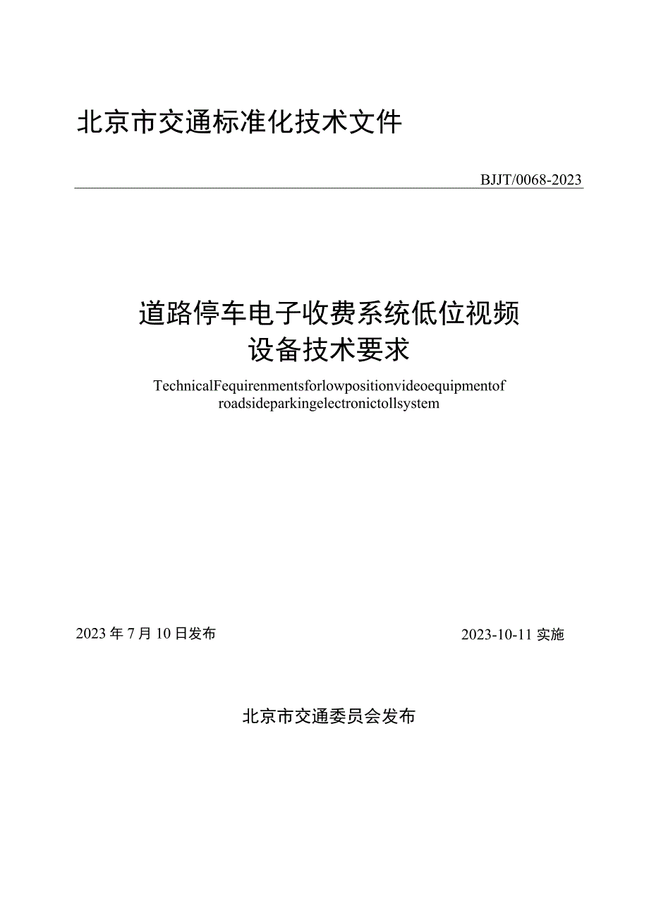 《道路停车电子收费系统低位视频设备技术指南》.docx_第1页