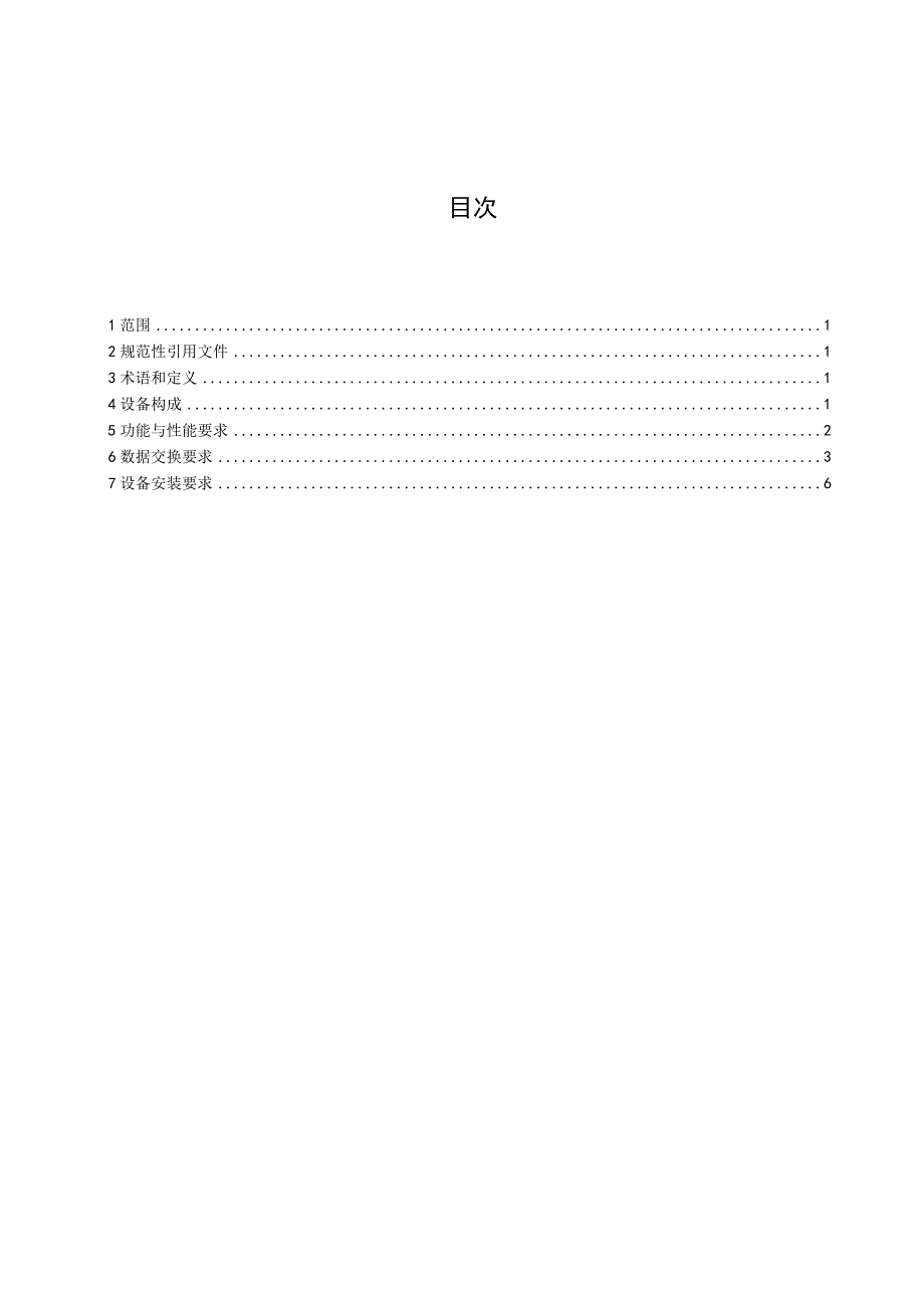 《道路停车电子收费系统低位视频设备技术指南》.docx_第2页