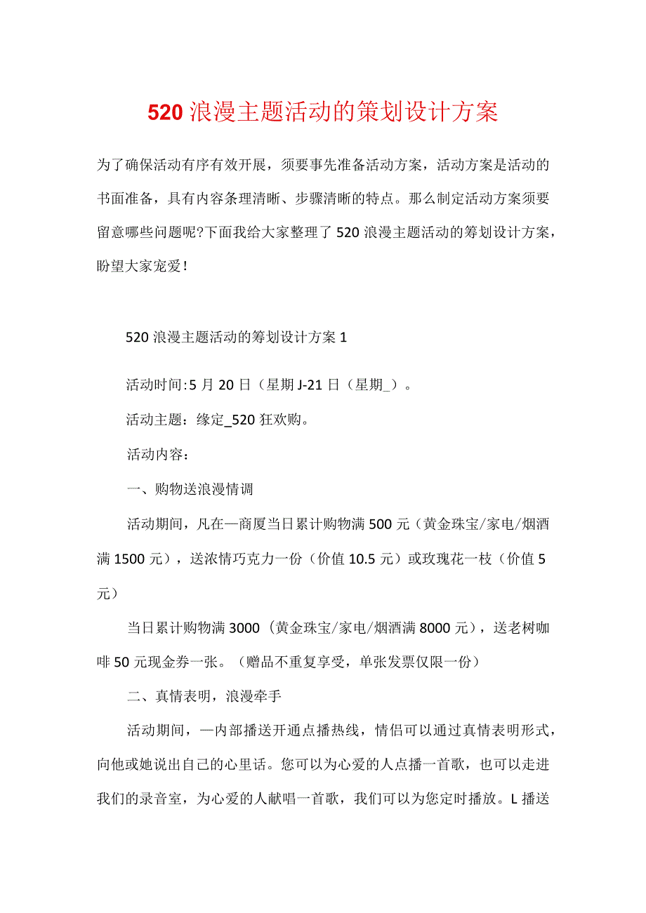 520浪漫主题活动的策划设计方案.docx_第1页