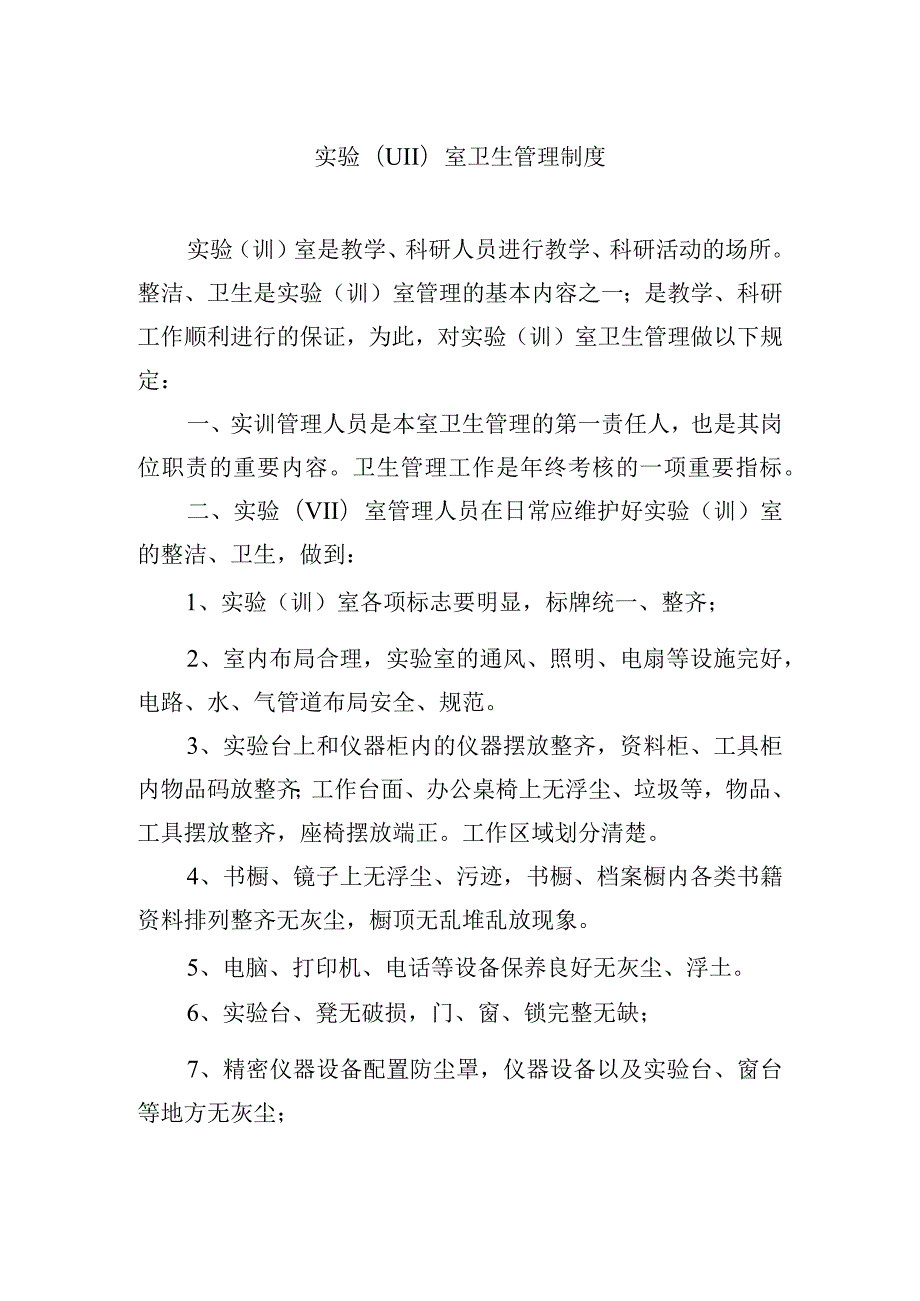 实验（训）室卫生管理制度.docx_第1页