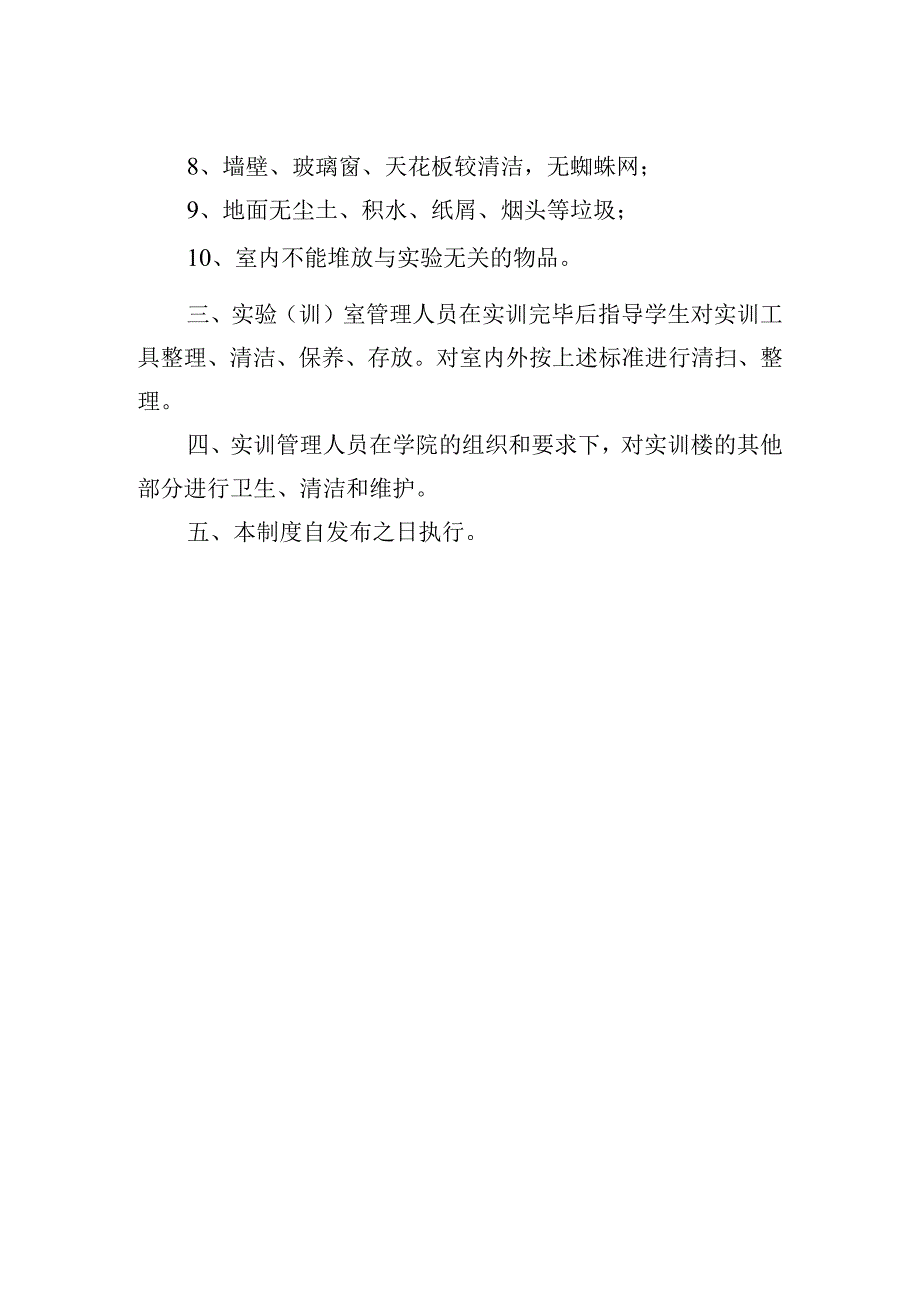 实验（训）室卫生管理制度.docx_第2页