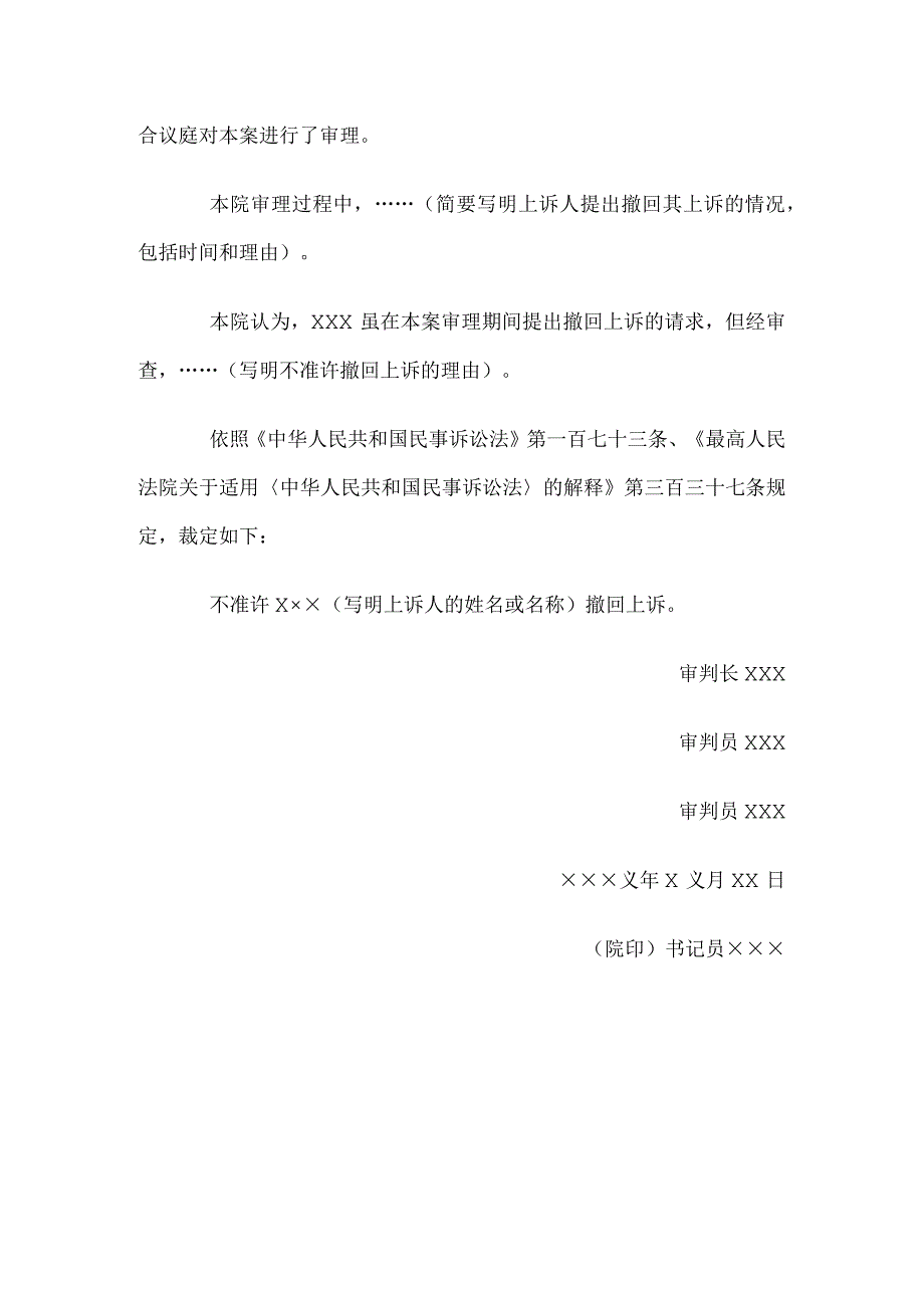 民事裁定书(二审不准许撤回上诉用).docx_第2页