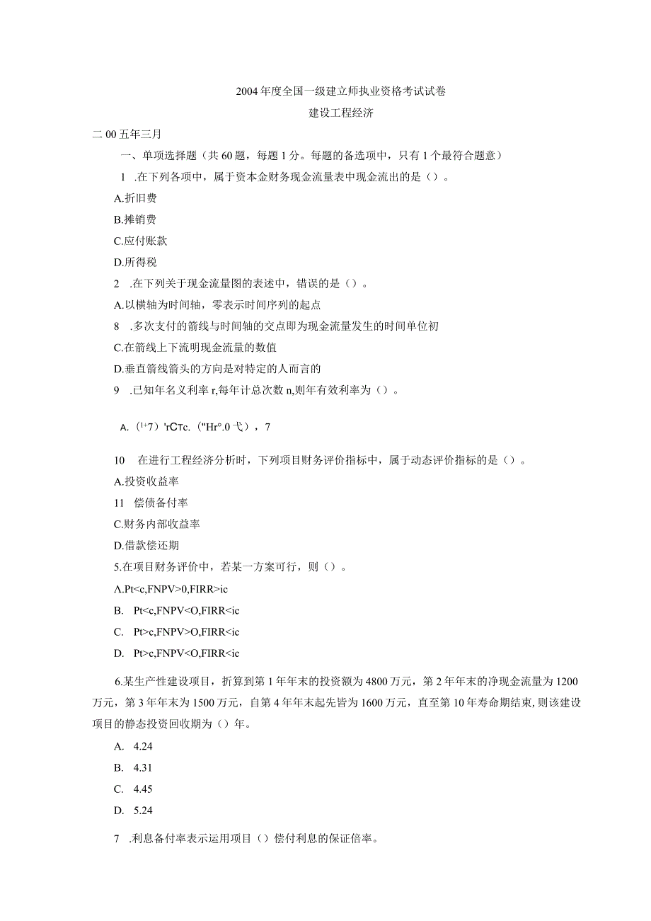 (历年04-09)一级建造师《建设工程经济》考试真题及答案.docx_第1页