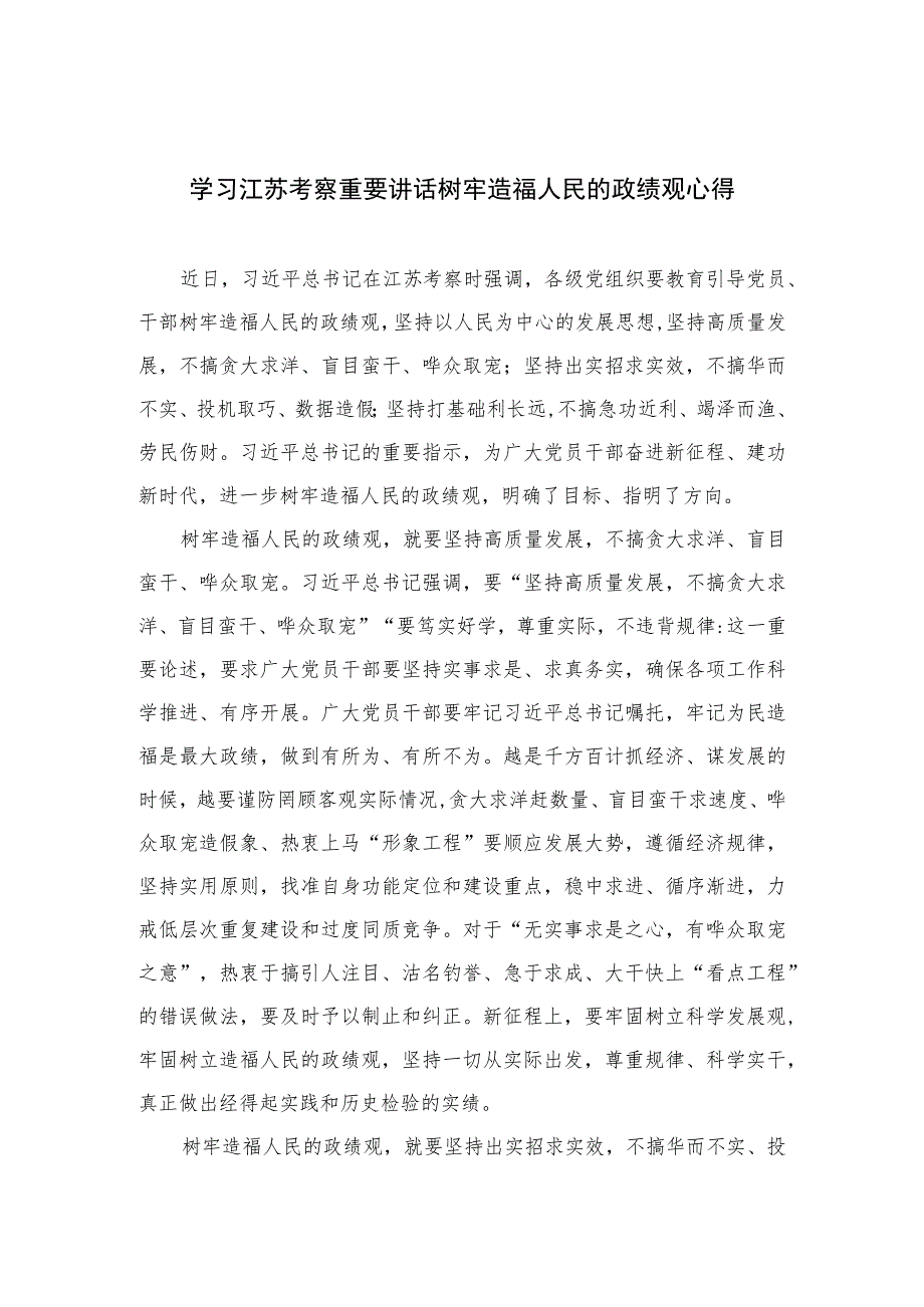 2023学习江苏考察重要讲话树牢造福人民的政绩观心得【六篇精选】供参考.docx_第1页