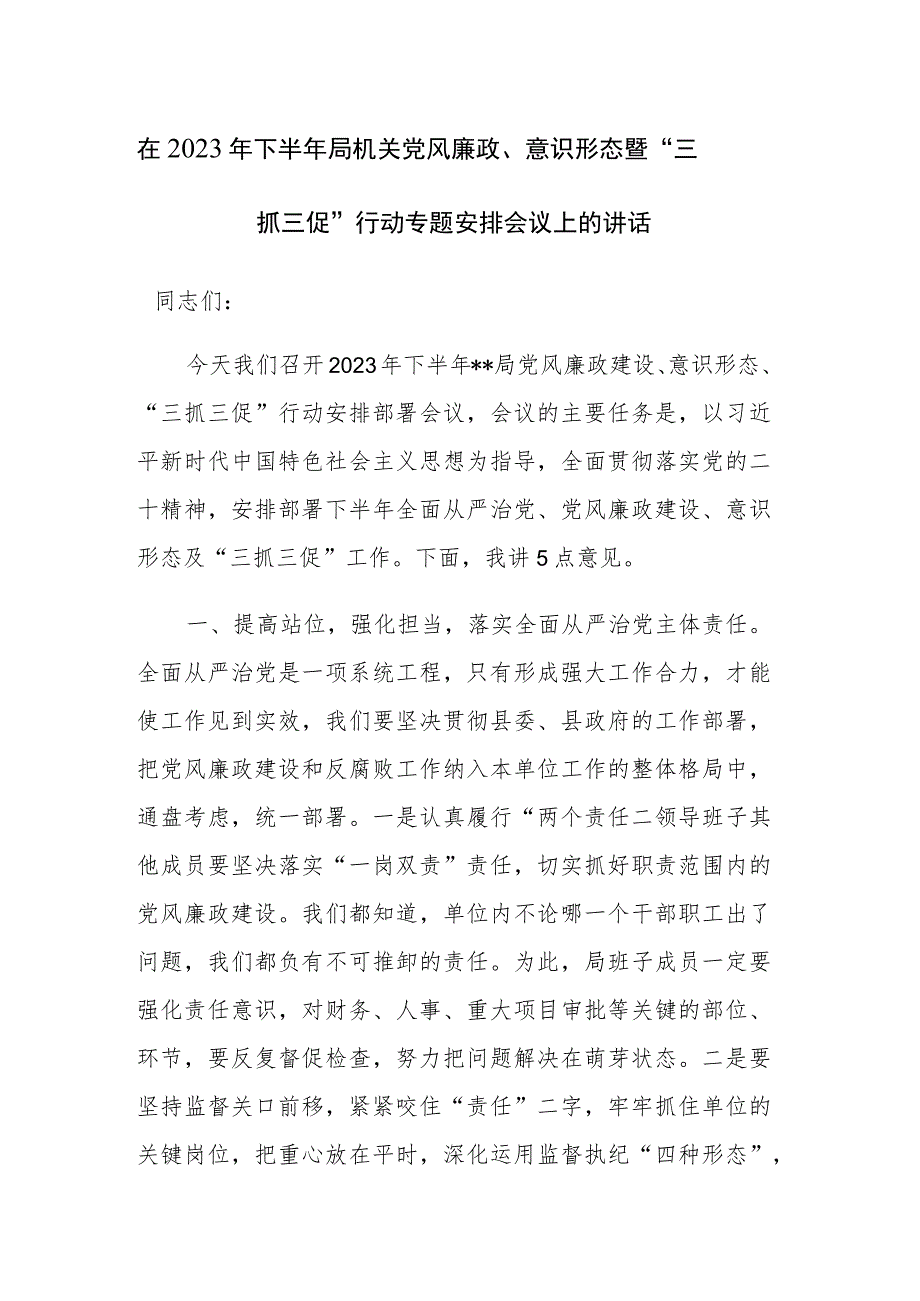 在2023年下半年局机关党风廉政、意识形态暨“三抓三促”行动专题安排会议上的讲话范文.docx_第1页