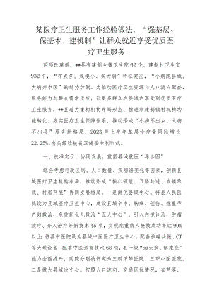 某医疗卫生服务工作经验做法.docx