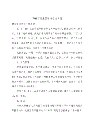 物业管理主任年终总结6篇.docx