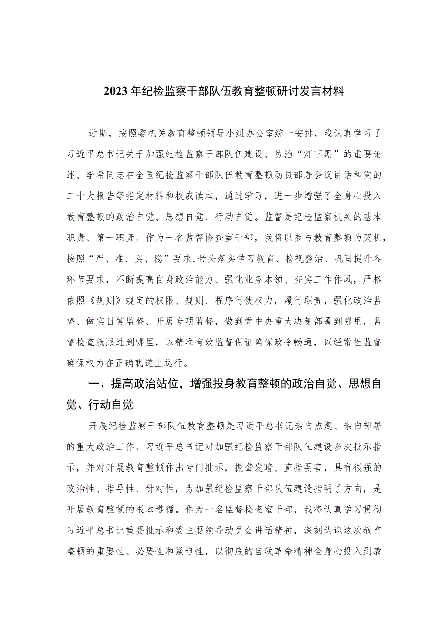 2023年纪检监察干部队伍教育整顿研讨发言材料范文(通用精选3篇).docx_第1页