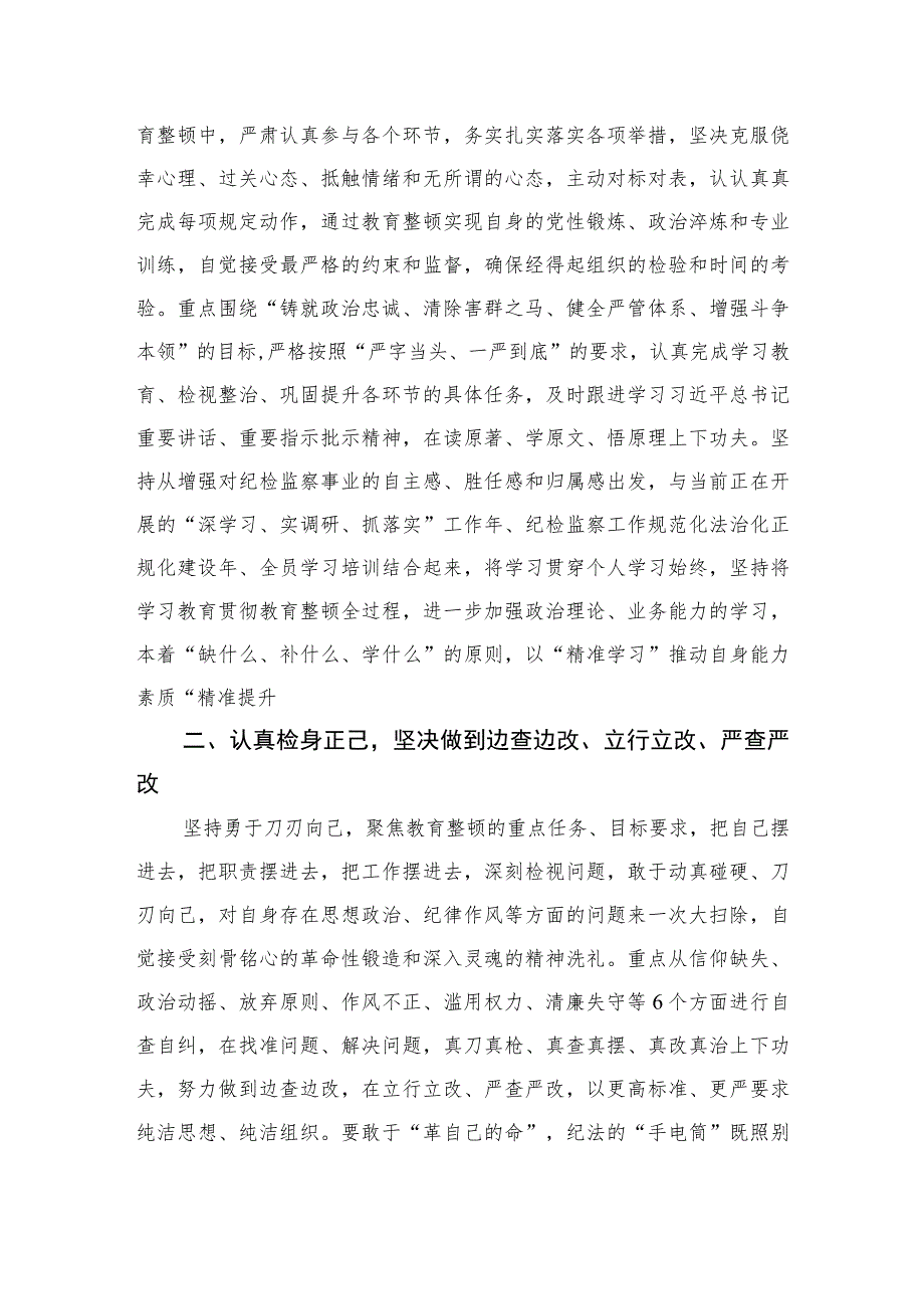 2023年纪检监察干部队伍教育整顿研讨发言材料范文(通用精选3篇).docx_第2页