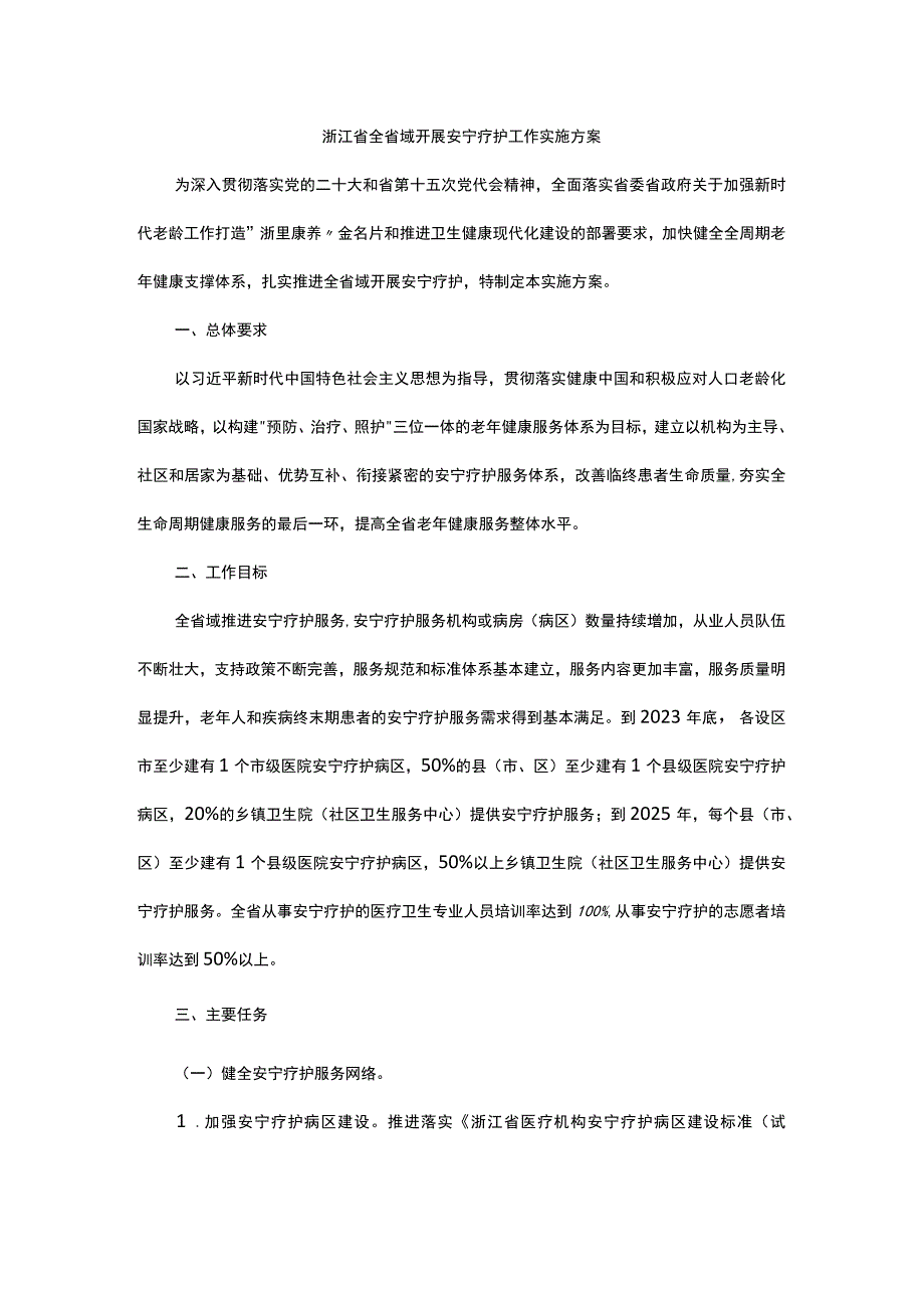 浙江省全省域开展安宁疗护工作实施方案.docx_第1页