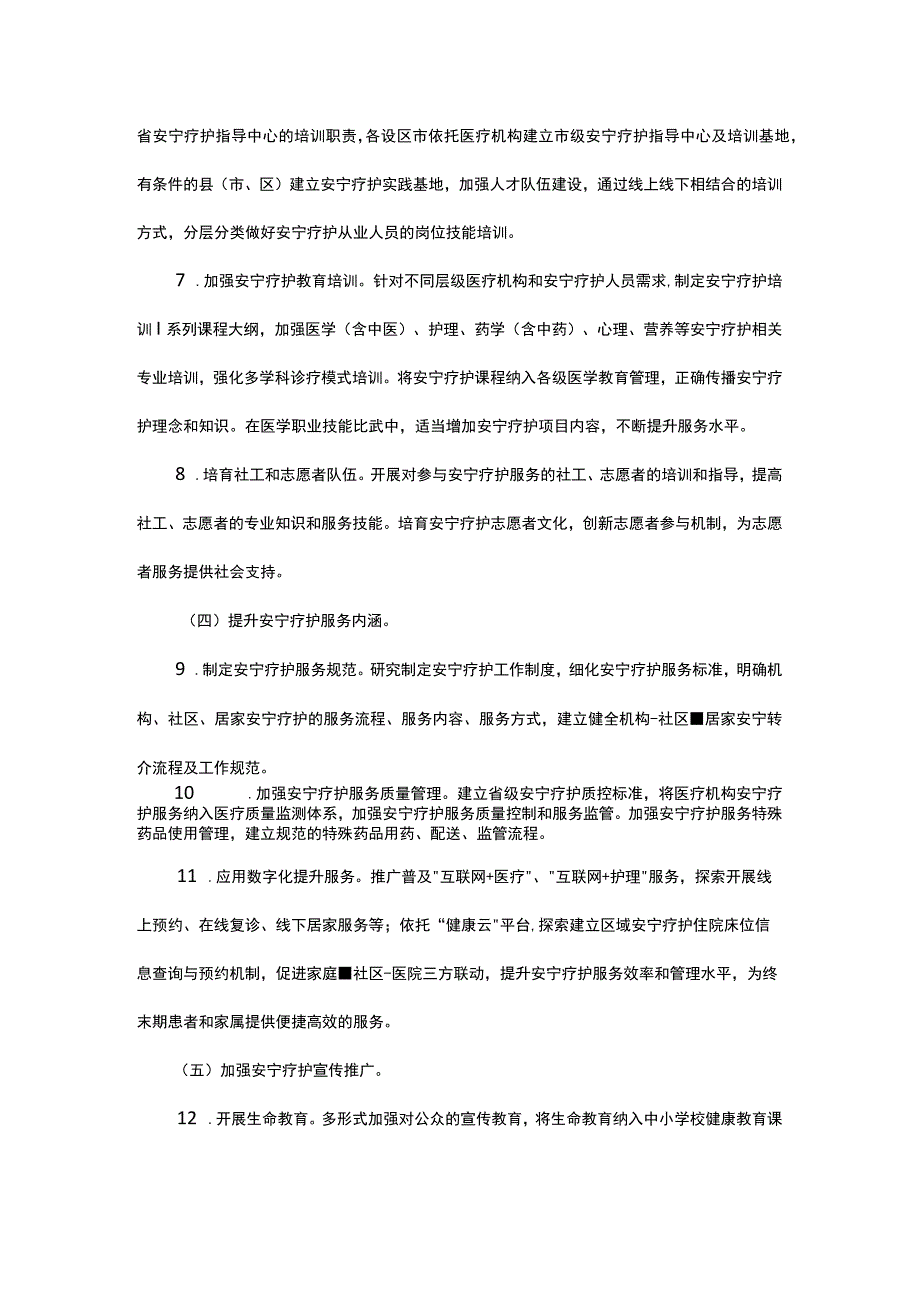 浙江省全省域开展安宁疗护工作实施方案.docx_第3页