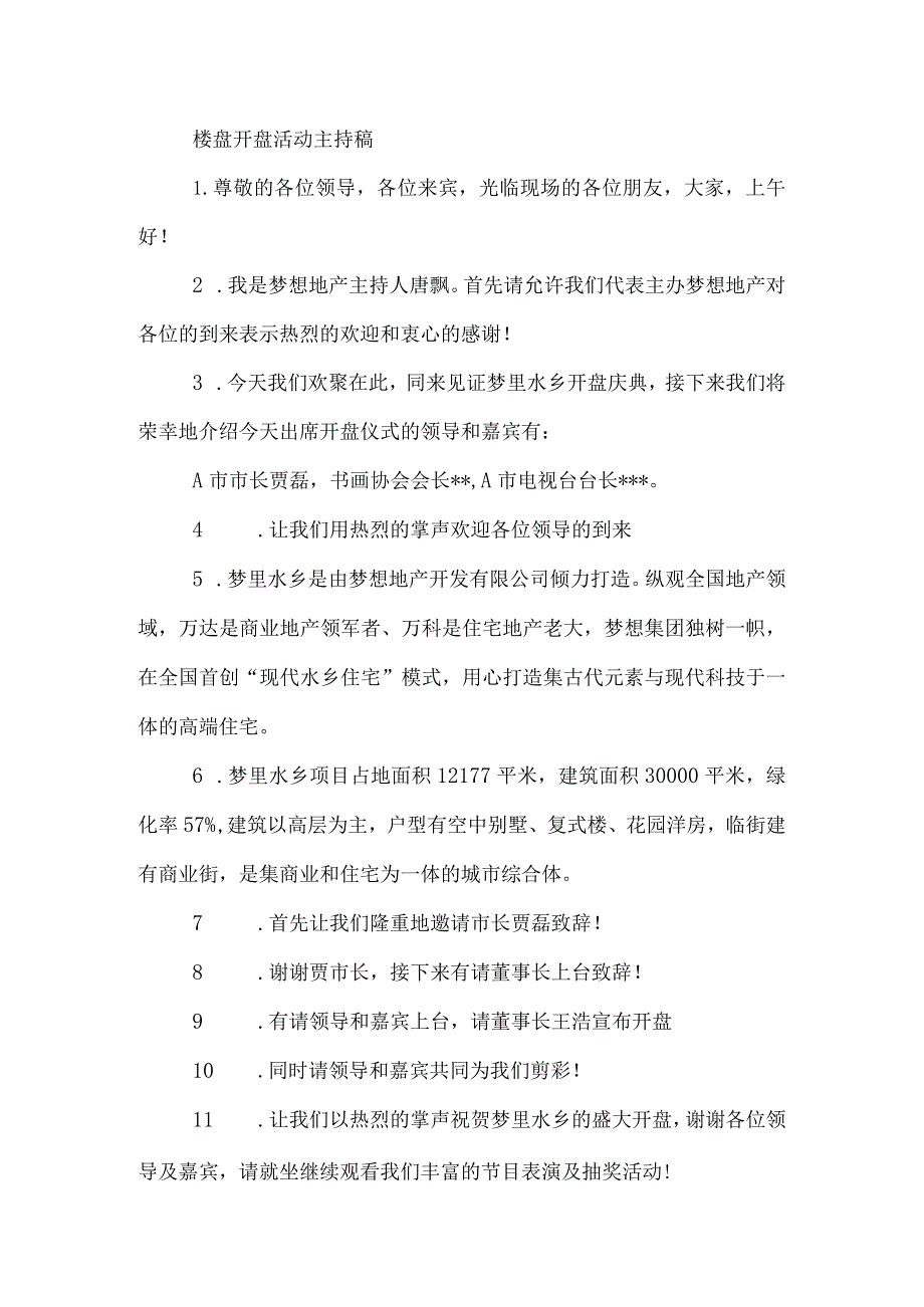 楼盘开盘活动主持稿模板.docx_第1页