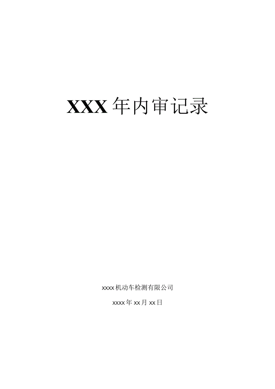 机动车检测有限公司内审记录.docx_第1页