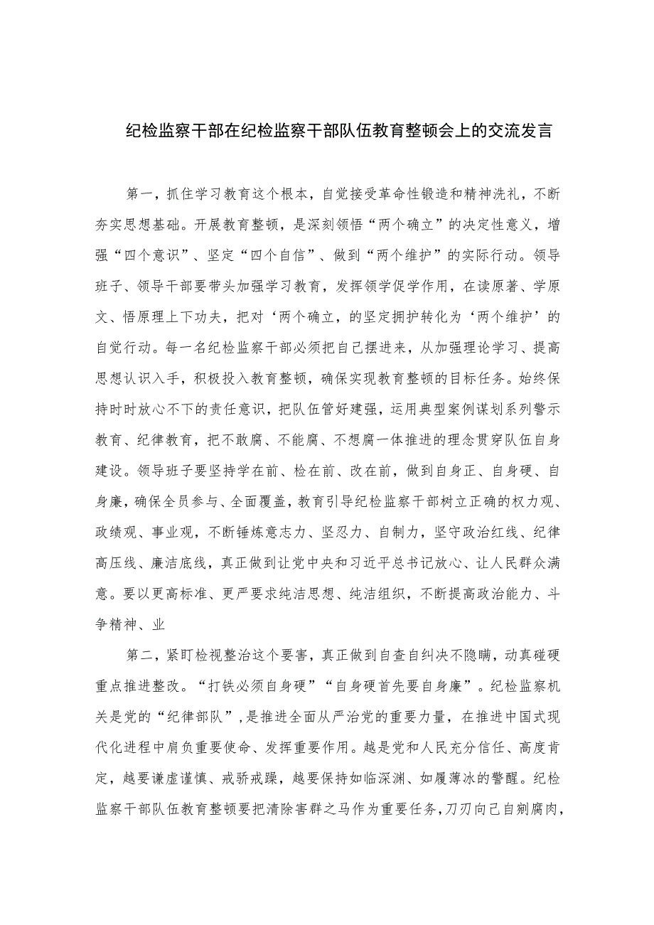 2023纪检监察干部在纪检监察干部队伍教育整顿会上的交流发言精选范文(3篇).docx_第1页