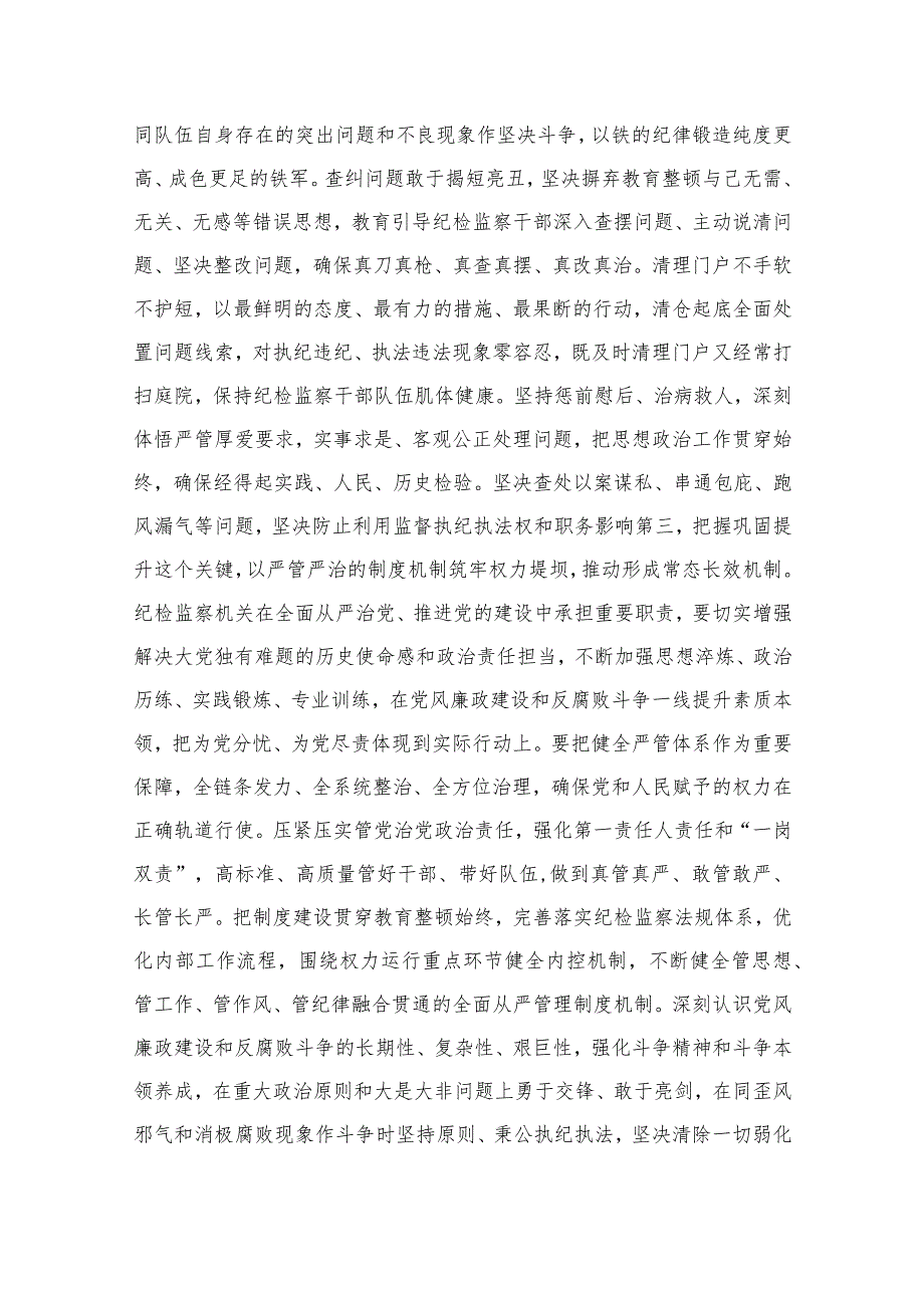 2023纪检监察干部在纪检监察干部队伍教育整顿会上的交流发言精选范文(3篇).docx_第2页