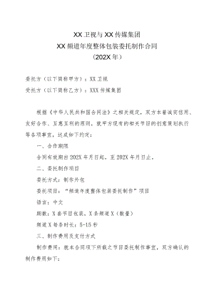 XX卫视与XX传媒集团XX频道年度整体包装委托制作合同（202X年）.docx