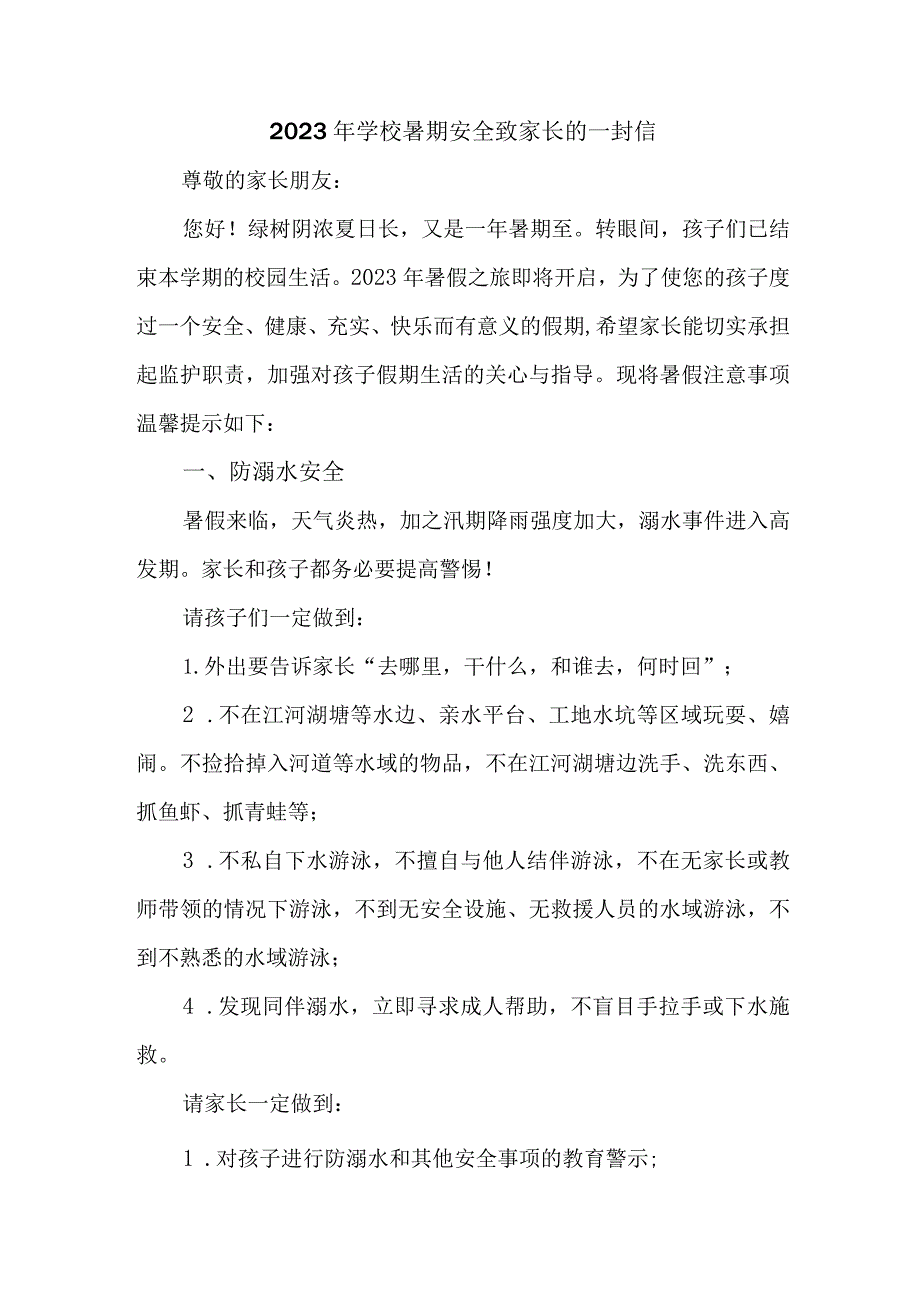 2023年中小学校暑期安全致家长的一封信 三篇 (汇编).docx_第1页