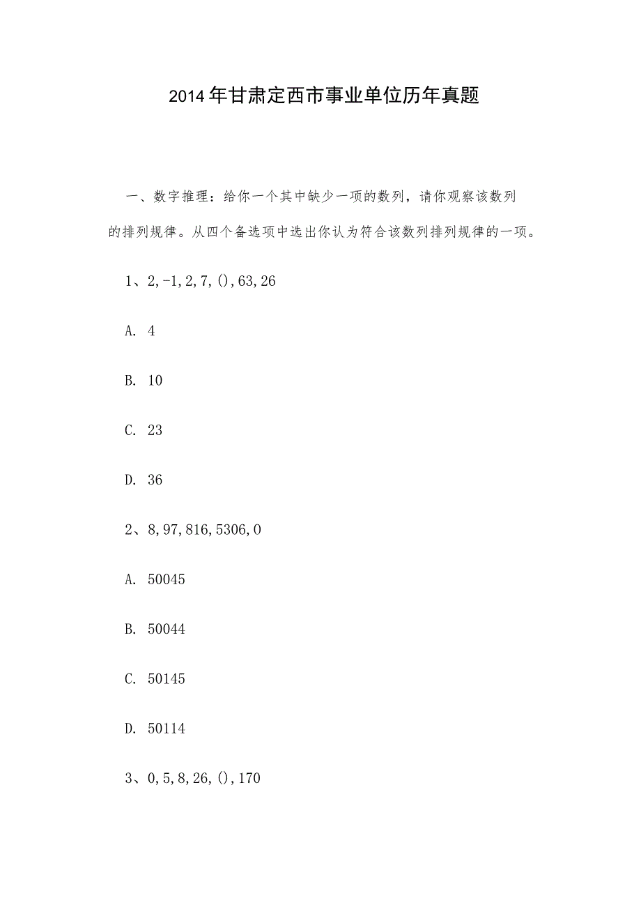 2014年甘肃定西市事业单位历年真题.docx_第1页