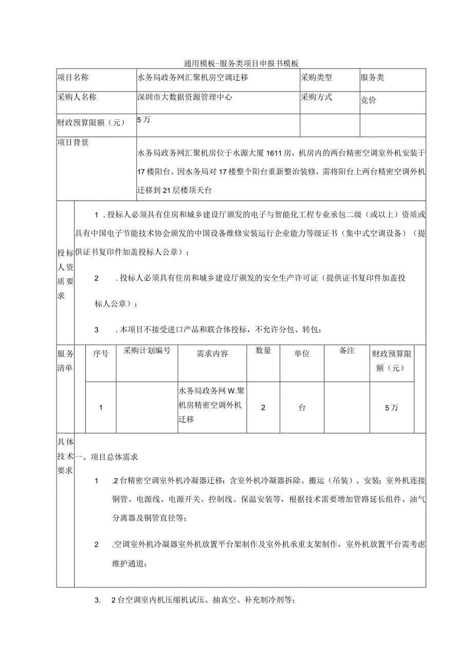 通用模板-服务类项目申报书模板.docx_第1页