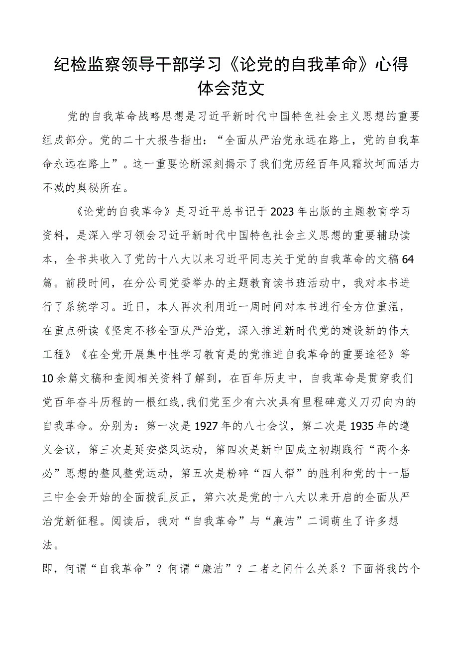 纪检监察领导干部学习论自我革命心得体会研讨发言材料.docx_第1页