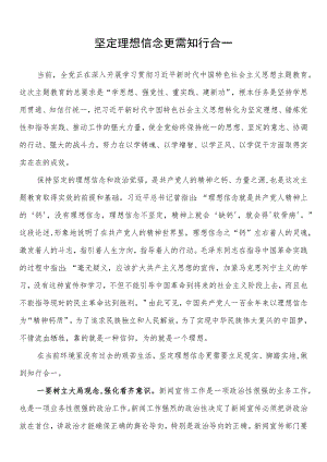 常委宣传部长主题教育研讨发言坚定理想信念更需知行合一.docx