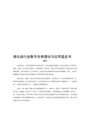 液化品行业数字仓单理论与应用蓝皮书.docx