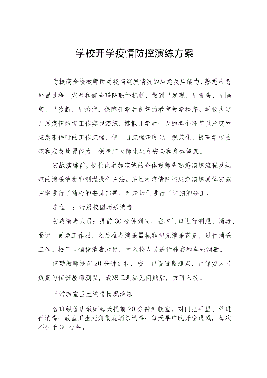 2023年秋季开学疫情防控应急演练工作方案最新样本五篇.docx_第1页