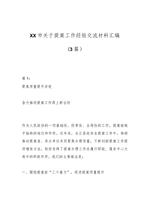 （3篇）XX市关于提案工作经验交流材料汇编.docx