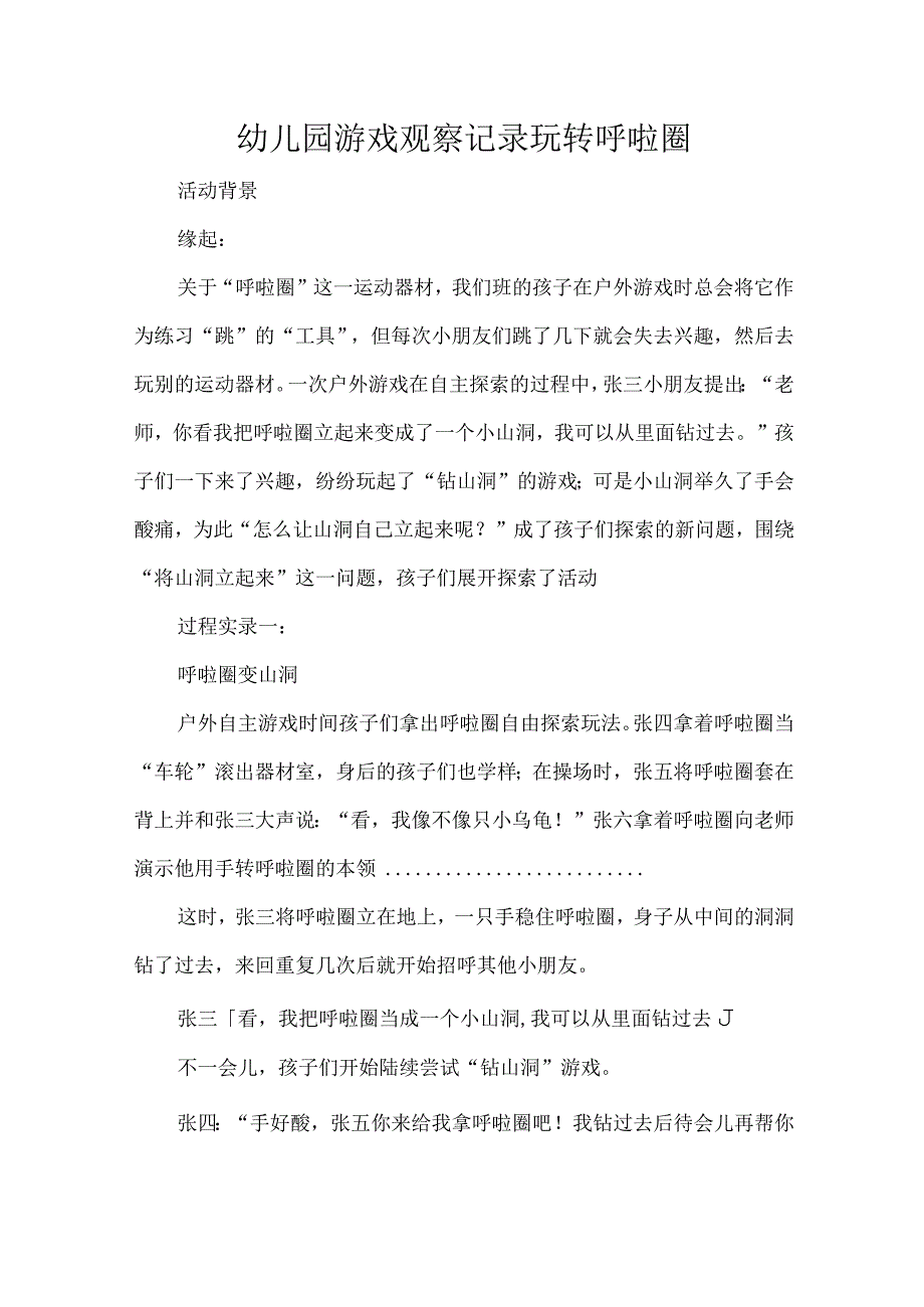 幼儿园游戏观察记录玩转呼啦圈.docx_第1页