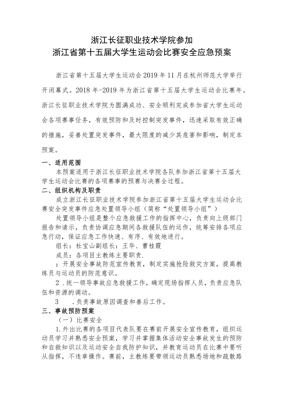 浙江长征职业技术学院参加浙江省第十五届大学生运动会比赛安全应急预案.docx_第1页