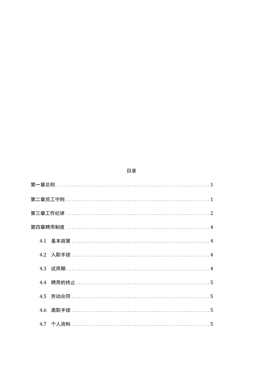 电子商务公司员工手册.docx_第1页