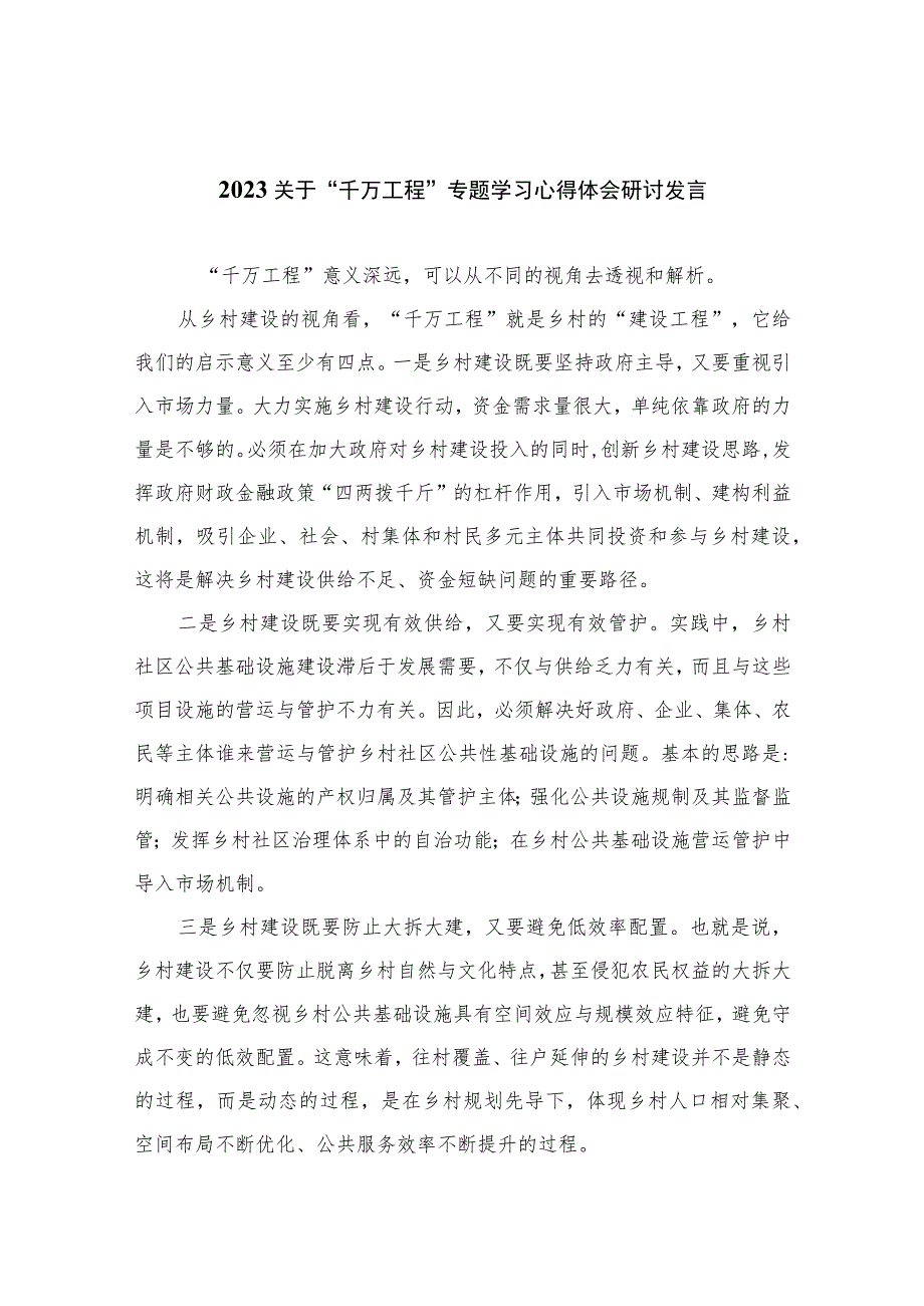 2023关于“千万工程”专题学习心得体会研讨发言范文(精选10篇).docx_第1页