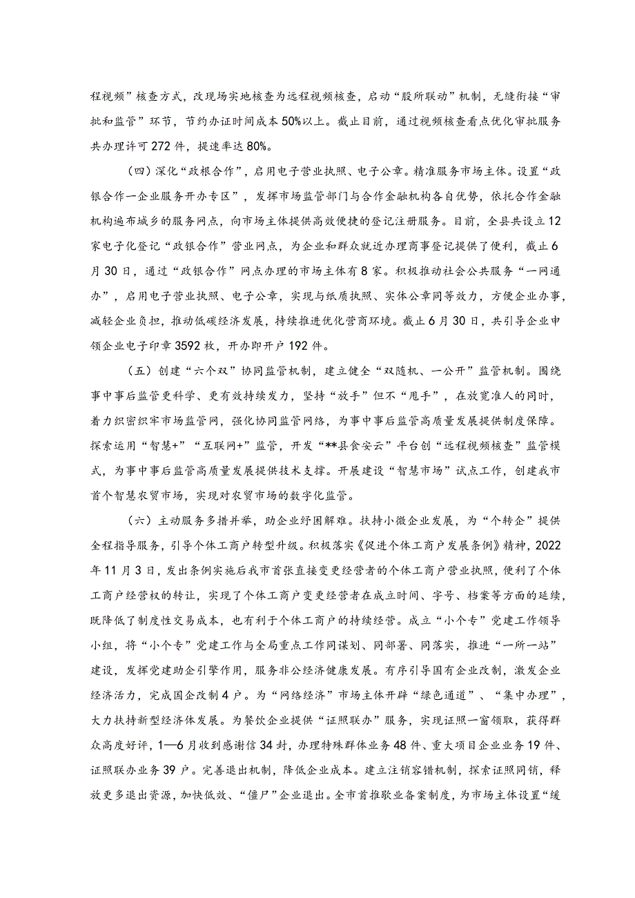 2023年县市场监督管理局2023年上半年优化营商环境工作总结.docx_第2页