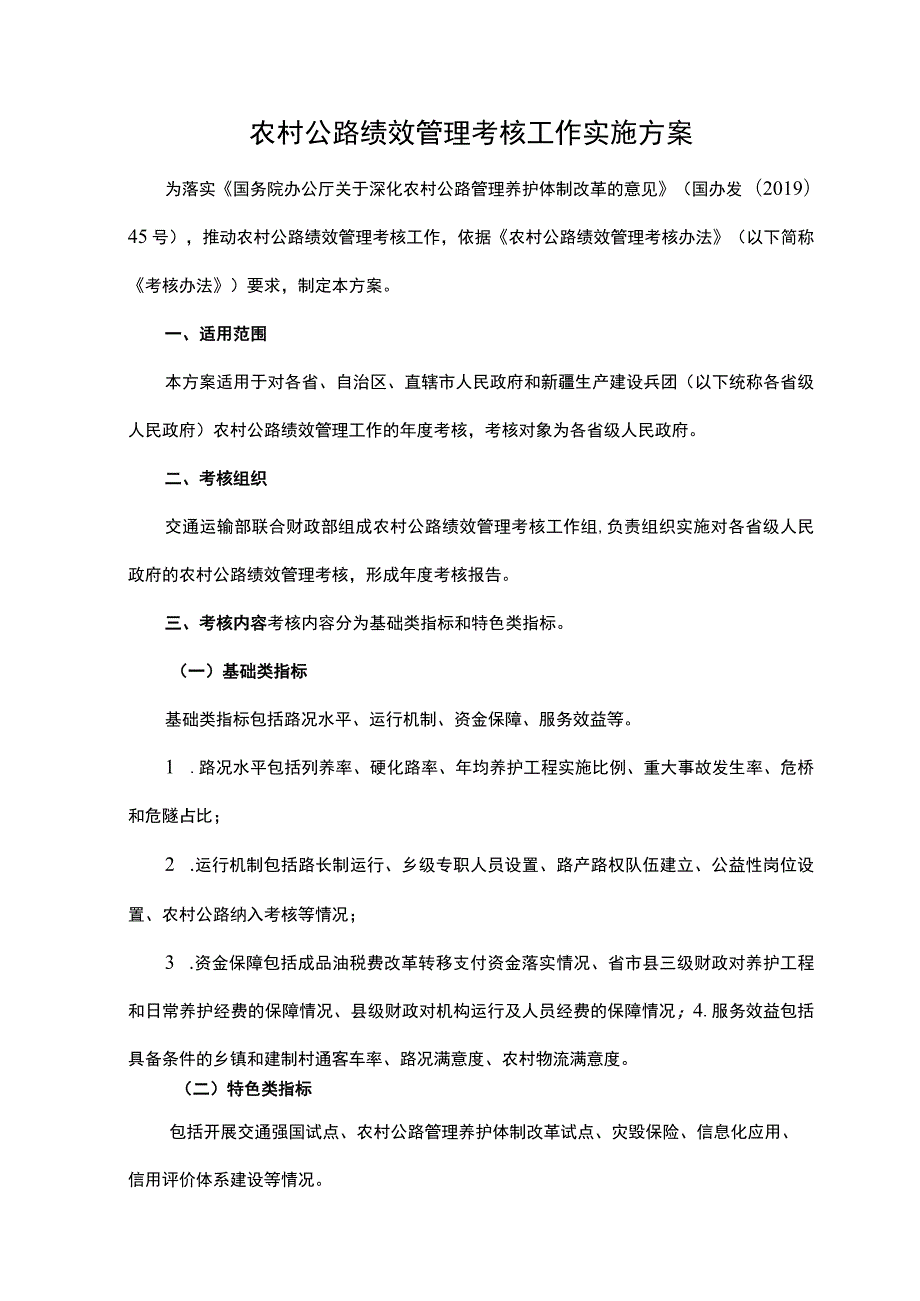 农村公路绩效管理考核工作实施方案.docx_第1页