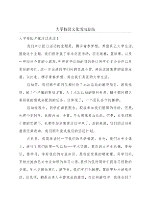 大学校园文化活动总结.docx