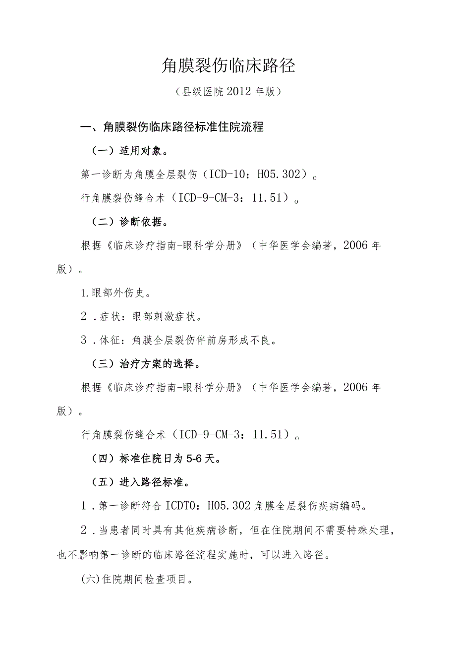 角膜裂伤等眼科4个病种县级医院版临床路径.docx_第3页