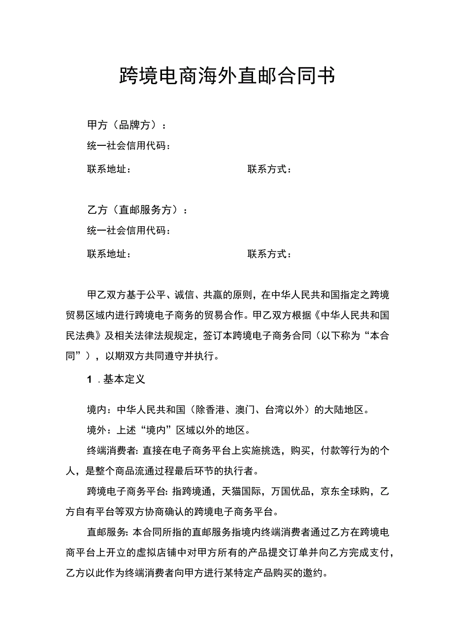 跨境电商海外直邮合同书.docx_第1页