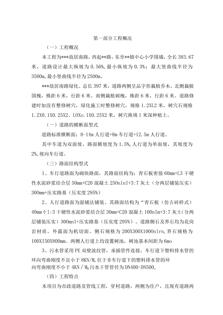 故居南路西起路东至镇中心小学围墙施工组织设计.docx_第2页