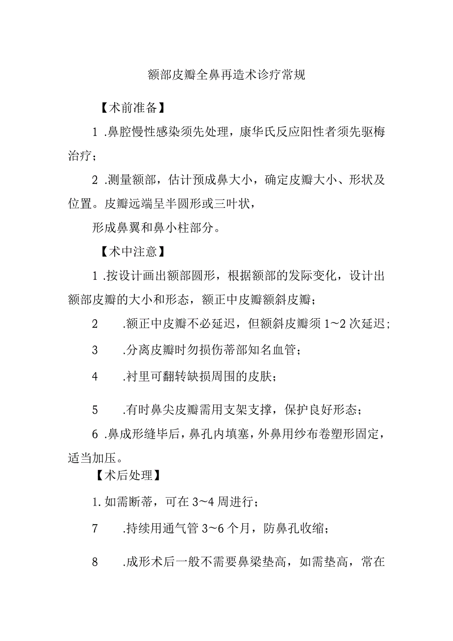 额部皮瓣全鼻再造术诊疗常规.docx_第1页