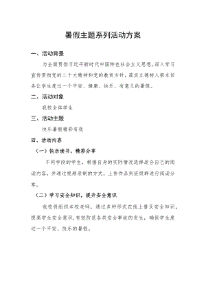 暑假主题系列活动方案.docx