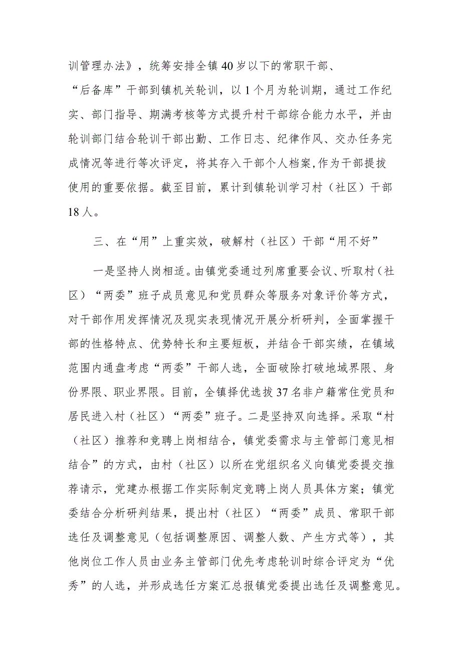 “选育用管”加强两项改革后村（社区）干部队伍建设经验材料.docx_第3页