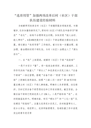 “选育用管”加强两项改革后村（社区）干部队伍建设经验材料.docx