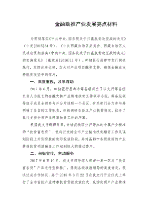 金融扶贫典型材料.docx