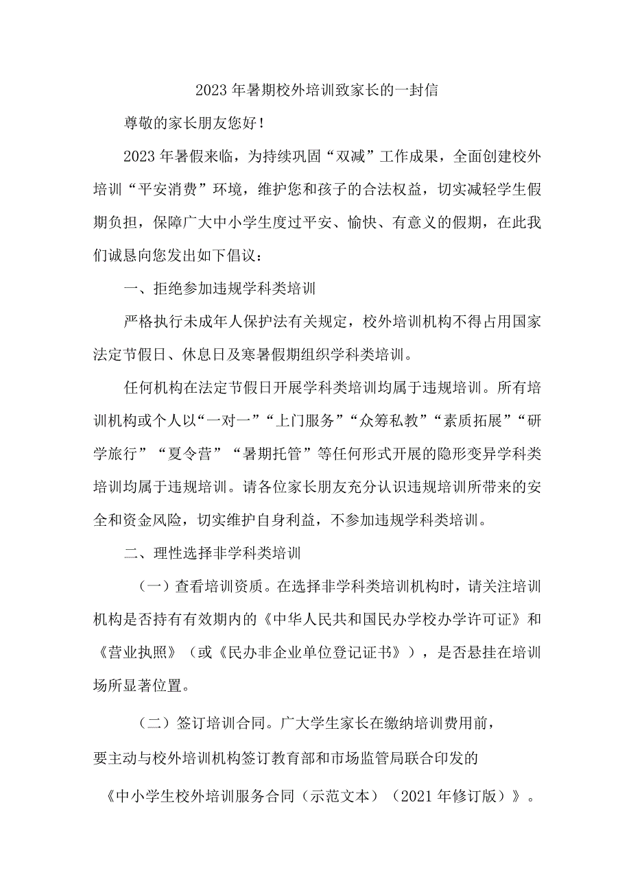 区县2023年暑期校外培训致家长的一封信 （样板六份）.docx_第1页