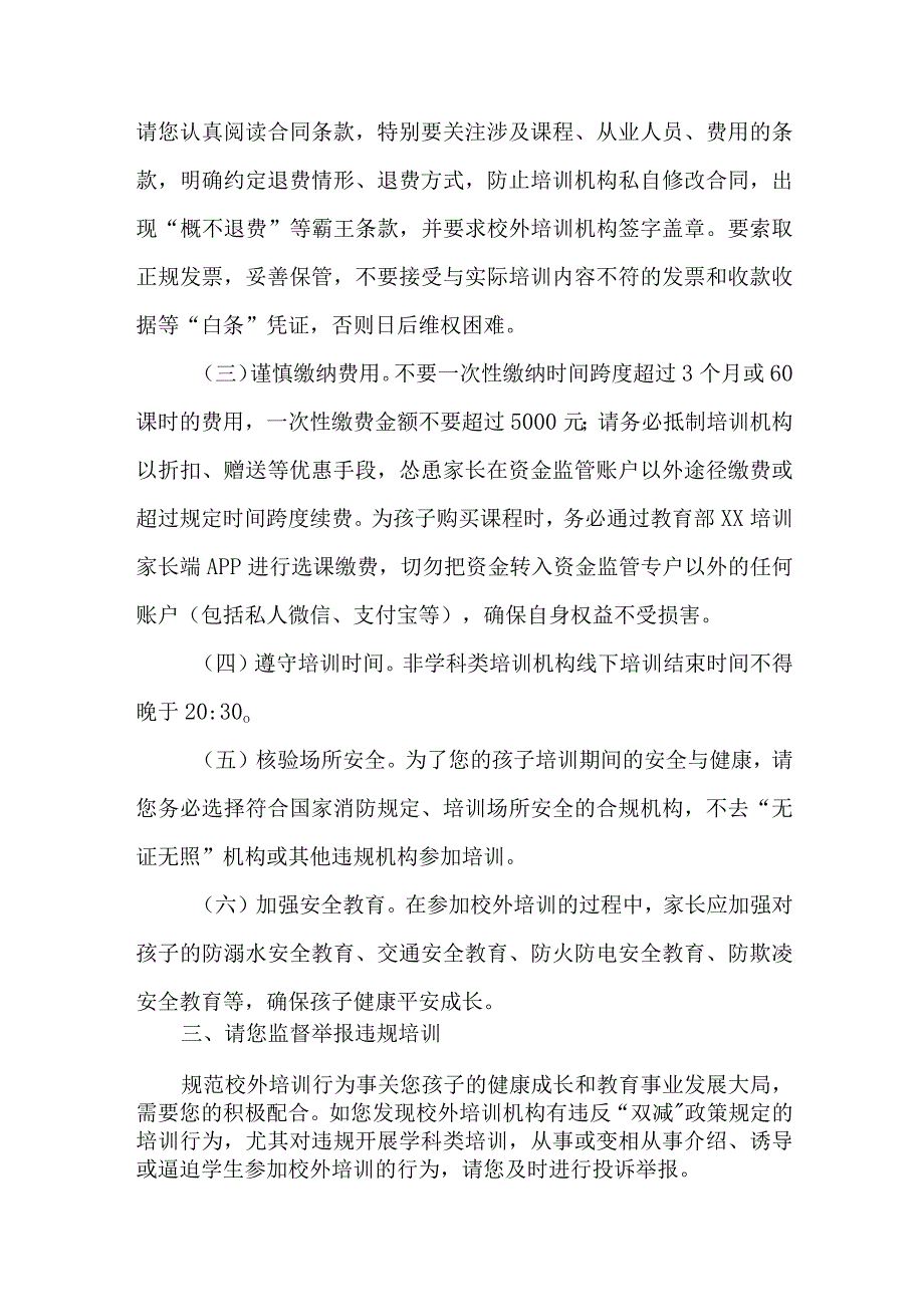 区县2023年暑期校外培训致家长的一封信 （样板六份）.docx_第2页