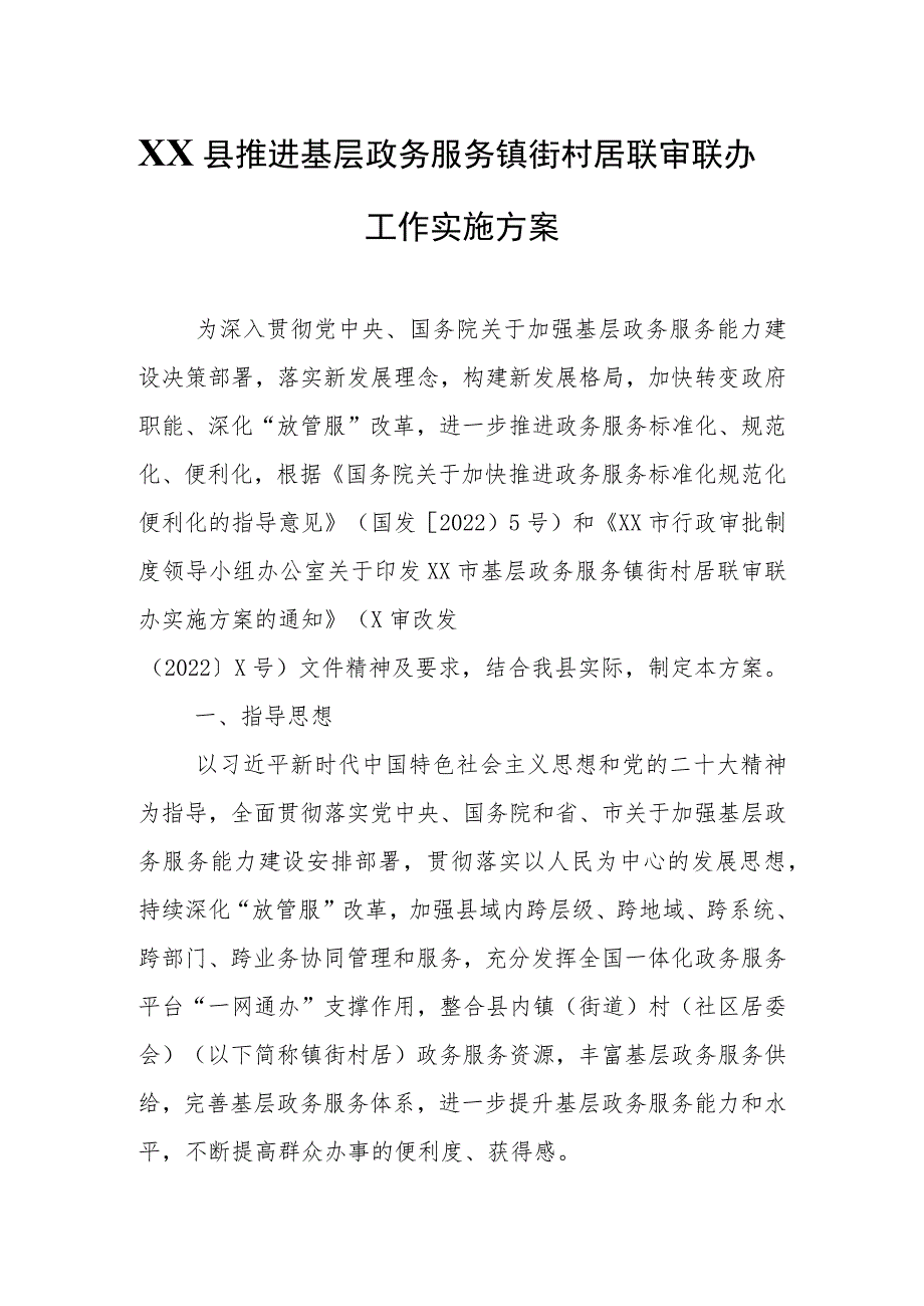 XX县推进基层政务服务镇街村居联审联办工作实施方案.docx_第1页