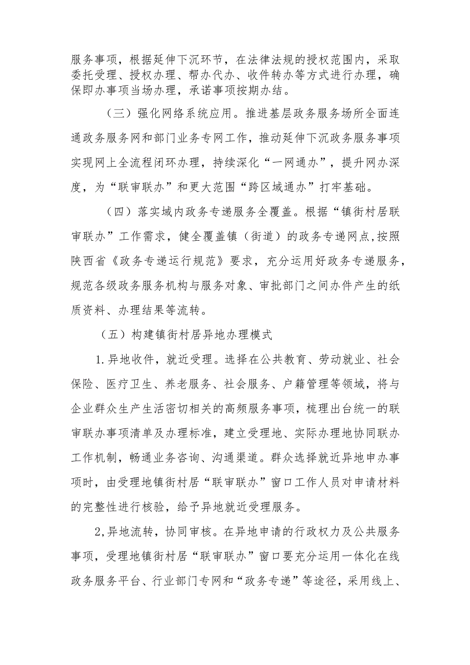 XX县推进基层政务服务镇街村居联审联办工作实施方案.docx_第3页