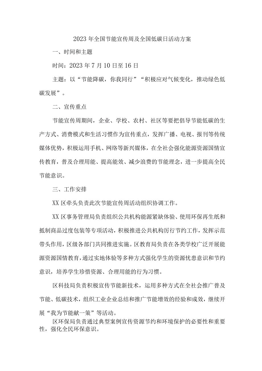 2023年高校全国节能宣传周及全国低碳日活动实施方案 （6份）.docx_第1页